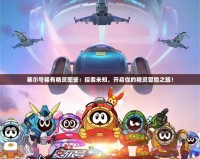 賽爾號(hào)稀有精靈圖鑒：探索未知，開(kāi)啟你的精靈冒險(xiǎn)之旅！