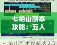 七絕山副本攻略：五人團(tuán)隊完美通關(guān)指南