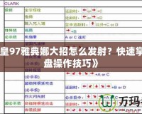 《拳皇97雅典娜大招怎么發(fā)射？快速掌握鍵盤操作技巧》