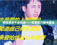 相信愛永不會(huì)絕跡——在愛的力量中重生