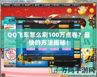 QQ飛車怎么刷100萬點卷？最快的方法揭秘！