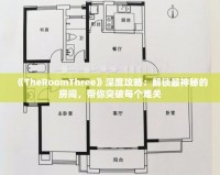《TheRoomThree》深度攻略：解鎖最神秘的房間，帶你突破每個難關(guān)