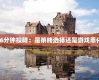 英雄聯(lián)盟6分鐘投降：是策略選擇還是游戲惡化的信號(hào)？
