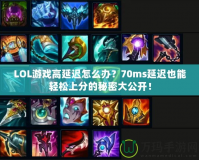 LOL游戲高延遲怎么辦？70ms延遲也能輕松上分的秘密大公開(kāi)！