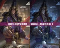 《魔獸十殿閻羅裝備攻略——征服地獄，成為最強王者！》