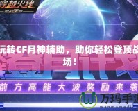 玩轉(zhuǎn)CF月神輔助，助你輕松登頂戰(zhàn)場(chǎng)！
