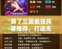 胡了三國最強陣容推薦，打造無敵戰(zhàn)力的秘籍！