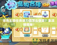 洛克王國任務(wù)活力值怎么恢復(fù)？全攻略揭秘！