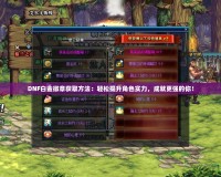 DNF白金徽章獲取方法：輕松提升角色實力，成就更強的你！