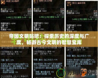 帝國(guó)文明貼吧：探索歷史的深度與廣度，暢游古今文明的智慧寶庫(kù)