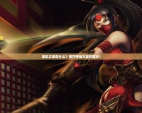 暗影之拳是什么？揭開(kāi)神秘力量的面紗！