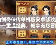 仙劍奇?zhèn)b傳單機(jī)版安卓修改版——重溫經(jīng)典，暢享無(wú)盡冒險(xiǎn)！