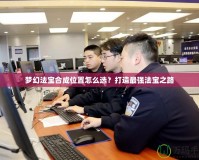 夢幻法寶合成位置怎么選？打造最強法寶之路