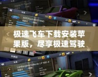 極速飛車下載安裝蘋果版，盡享極速駕駛體驗(yàn)