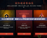 Dota2抽獎(jiǎng)在哪？揭秘Dota2幸運(yùn)抽獎(jiǎng)活動(dòng)與最佳抽獎(jiǎng)策略！