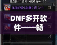 DNF多開軟件——暢享游戲新體驗，提升操作效率