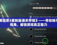 《刺客信條3重制版通關(guān)存檔》——帶你暢享全新視角，解鎖游戲真正魅力