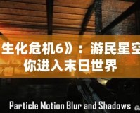 《生化危機6》：游民星空帶你進入末日世界