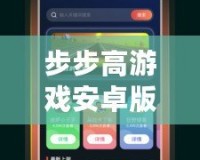 步步高游戲安卓版：暢玩無(wú)極限，樂(lè)趣盡在掌中！