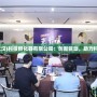 星空傳奇(武漢)科技孵化器有限公司：創(chuàng)新驅(qū)動，助力科技夢想起航