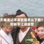 倚天屠龍記手游官服怎么下載？帶你暢享江湖盛世