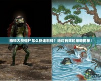 植物大戰(zhàn)僵尸怎么快速刷錢(qián)？絕對(duì)有效的策略揭秘！
