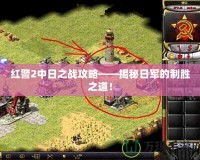紅警2中日之戰(zhàn)攻略——揭秘日軍的制勝之道！