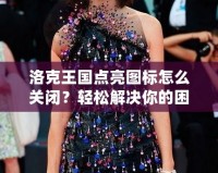 洛克王國(guó)點(diǎn)亮圖標(biāo)怎么關(guān)閉？輕松解決你的困擾！