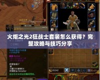 火炬之光2狂戰(zhàn)士套裝怎么獲得？完整攻略與技巧分享