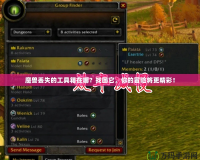 魔獸丟失的工具箱在哪？找回它，你的冒險將更精彩！