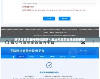 騰訊官方論壇申訴在哪里？解決問題的最佳途徑詳解