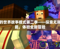 我的世界故事模式第二季——探索無限可能，體驗全新冒險