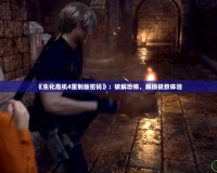 《生化危機(jī)4重制版密碼》：破解恐怖，解鎖極致體驗(yàn)