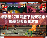 安卓拳皇97破解版下載安裝中文，暢享經(jīng)典街機(jī)對(duì)決
