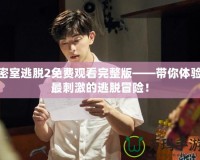 密室逃脫2免費(fèi)觀看完整版——帶你體驗(yàn)最刺激的逃脫冒險(xiǎn)！
