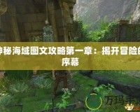神秘海域圖文攻略第一章：揭開冒險的序幕