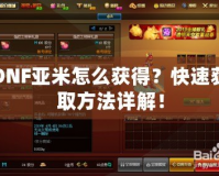 DNF亞米怎么獲得？快速獲取方法詳解！