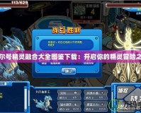 賽爾號精靈融合大全圖鑒下載：開啟你的精靈冒險(xiǎn)之旅