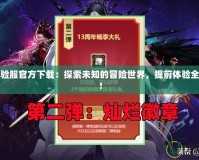 DNF體驗服官方下載：探索未知的冒險世界，提前體驗全新版本！