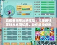真假美猴王攻略獎(jiǎng)勵(lì)：揭秘最強(qiáng)策略與豐厚獎(jiǎng)勵(lì)，讓你輕松成就猴王之路