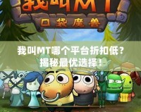 我叫MT哪個(gè)平臺(tái)折扣低？揭秘最優(yōu)選擇！