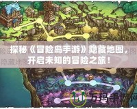 探秘《冒險島手游》隱藏地圖，開啟未知的冒險之旅！