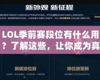 LOL季前賽段位有什么用？了解這些，讓你成為真正的排位達(dá)人！