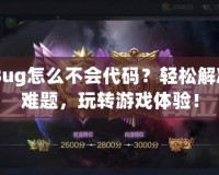 CF卡Bug怎么不會代碼？輕松解決存儲難題，玩轉游戲體驗！