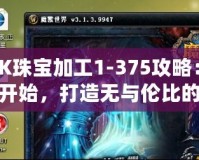 WLK珠寶加工1-375攻略：從零開始，打造無與倫比的珠寶工匠
