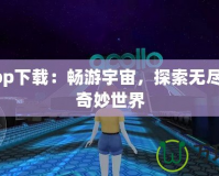 遮天app下載：暢游宇宙，探索無(wú)盡天地的奇妙世界
