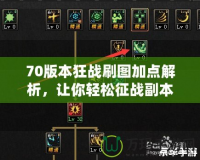 70版本狂戰(zhàn)刷圖加點(diǎn)解析，讓你輕松征戰(zhàn)副本！
