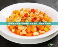 《保衛(wèi)蘿卜深海20關(guān)攻略：突破難關(guān)，盡享策略樂趣》