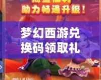 夢(mèng)幻西游兌換碼領(lǐng)取禮包，讓你暢游仙俠世界！