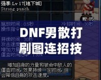DNF男散打刷圖連招技巧大揭秘，提升傷害不再是難題！